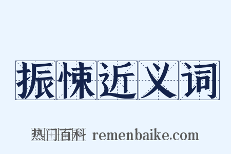 振悚近义词是什么意思的图片